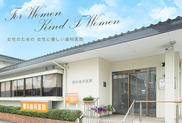 女性のための 女性に優しい歯科医院