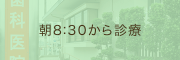 朝8:30から診療