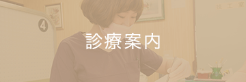 診療案内