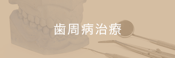 歯周病治療