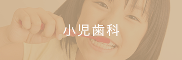 小児歯科