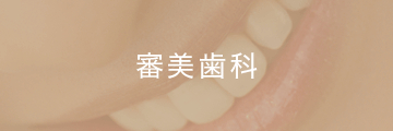 審美歯科