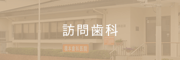 訪問歯科