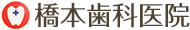 福岡県宮若市の橋本歯科医院